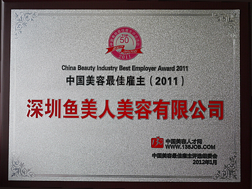 918博天堂——2011中国美容最佳雇主
