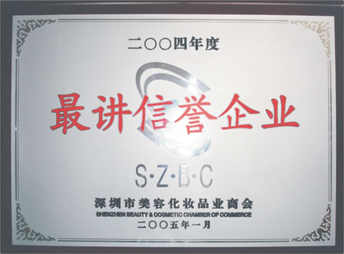918博天堂荣获2004最讲信誉企业证书