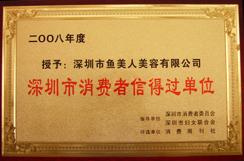 918博天堂获得2008年消费者信得过企业称誉