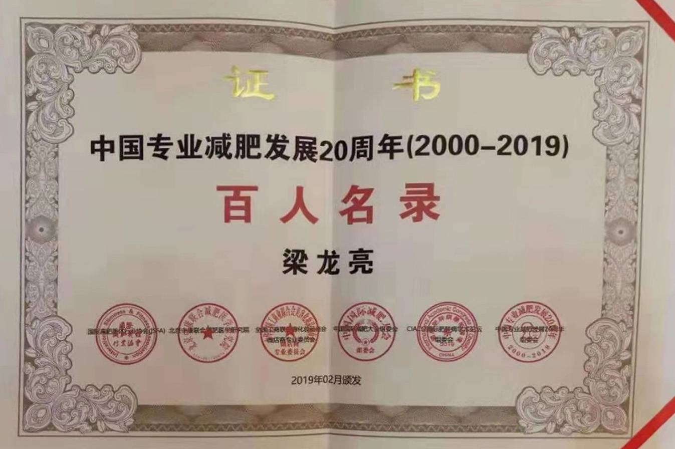 918博天堂荣获专业减肥20周年《百人名录》